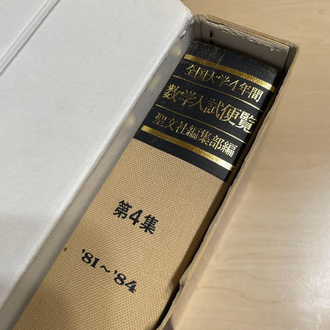 全国大学4年用 数学入試便覧 第4集・第5集 セット - メルカリ
