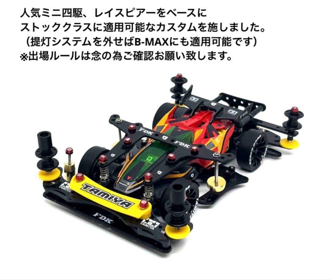 ミニ四駆完成品◎タミヤ レイスピアー カスタム ストッククラス B-MAX