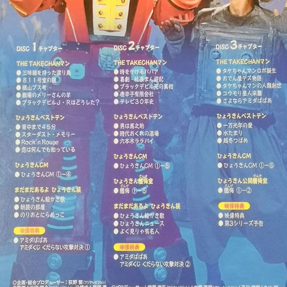 オレたちひょうきん族 THE DVD】 1983～84 3枚組 アミダばばあ - メルカリ