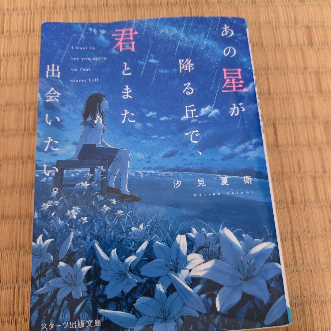 汐見夏衛 文庫本 8冊セット - メルカリ