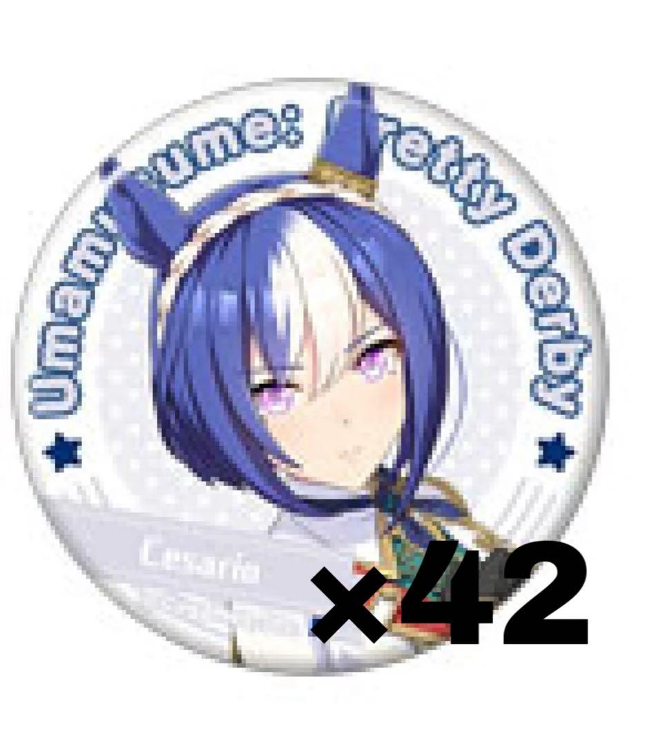 ウマ娘 シーザリオ キャラバッジ 42点 ウマ娘 キャラバッジコレクション シーザリオ - メルカリ