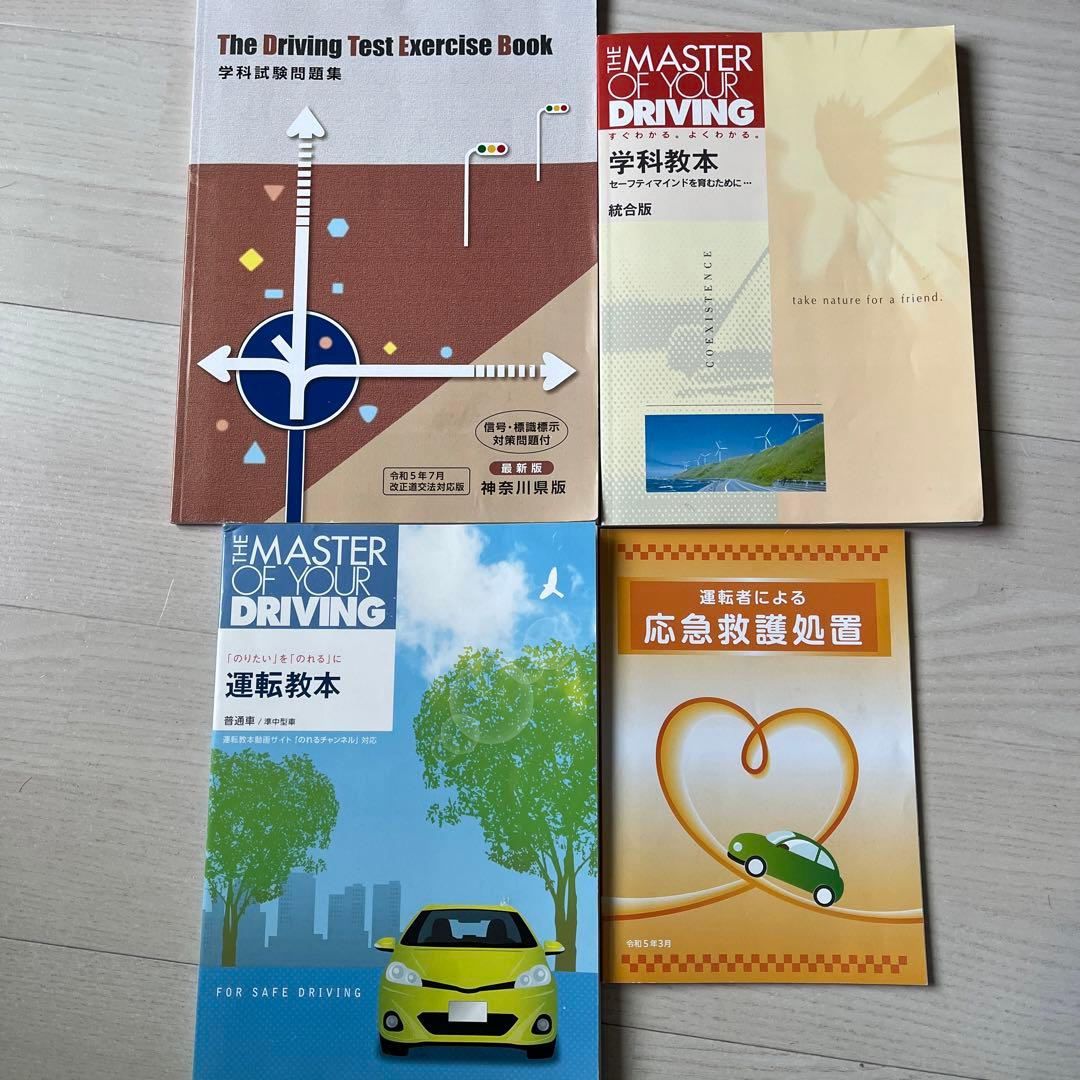 自動車免許 神奈川県版 学科試験問題集 学科教本 運転教本 応急救護