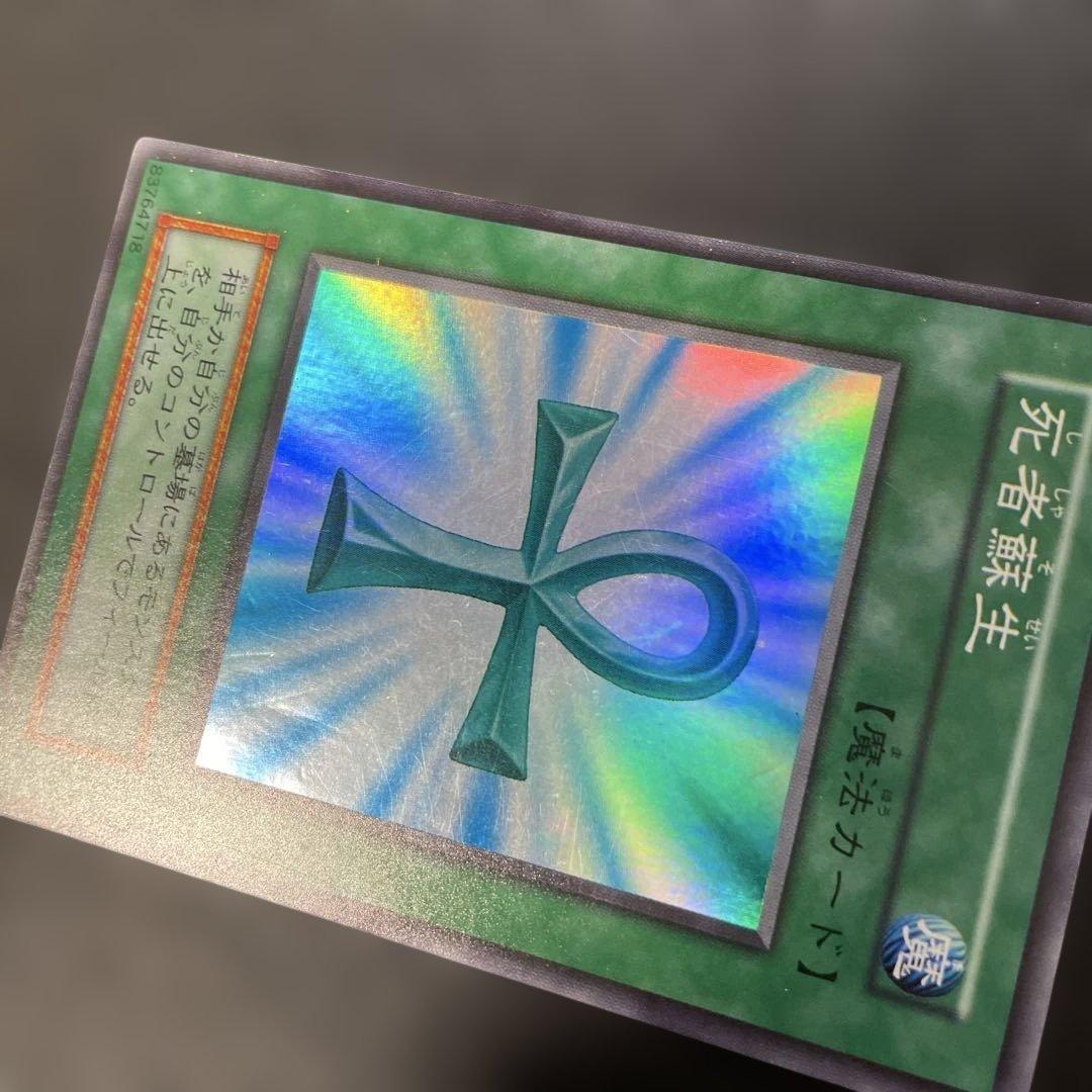 遊戯王初期 死者蘇生 スーパーレア 3g - メルカリ