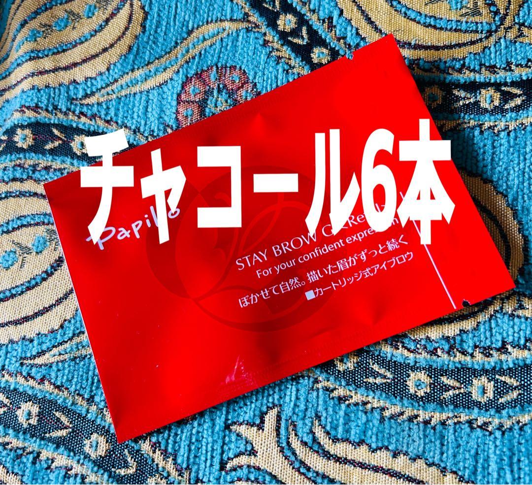 パピリオ ステイブロウG 002チャコールリフィル6本 詰替 眉墨【新品未