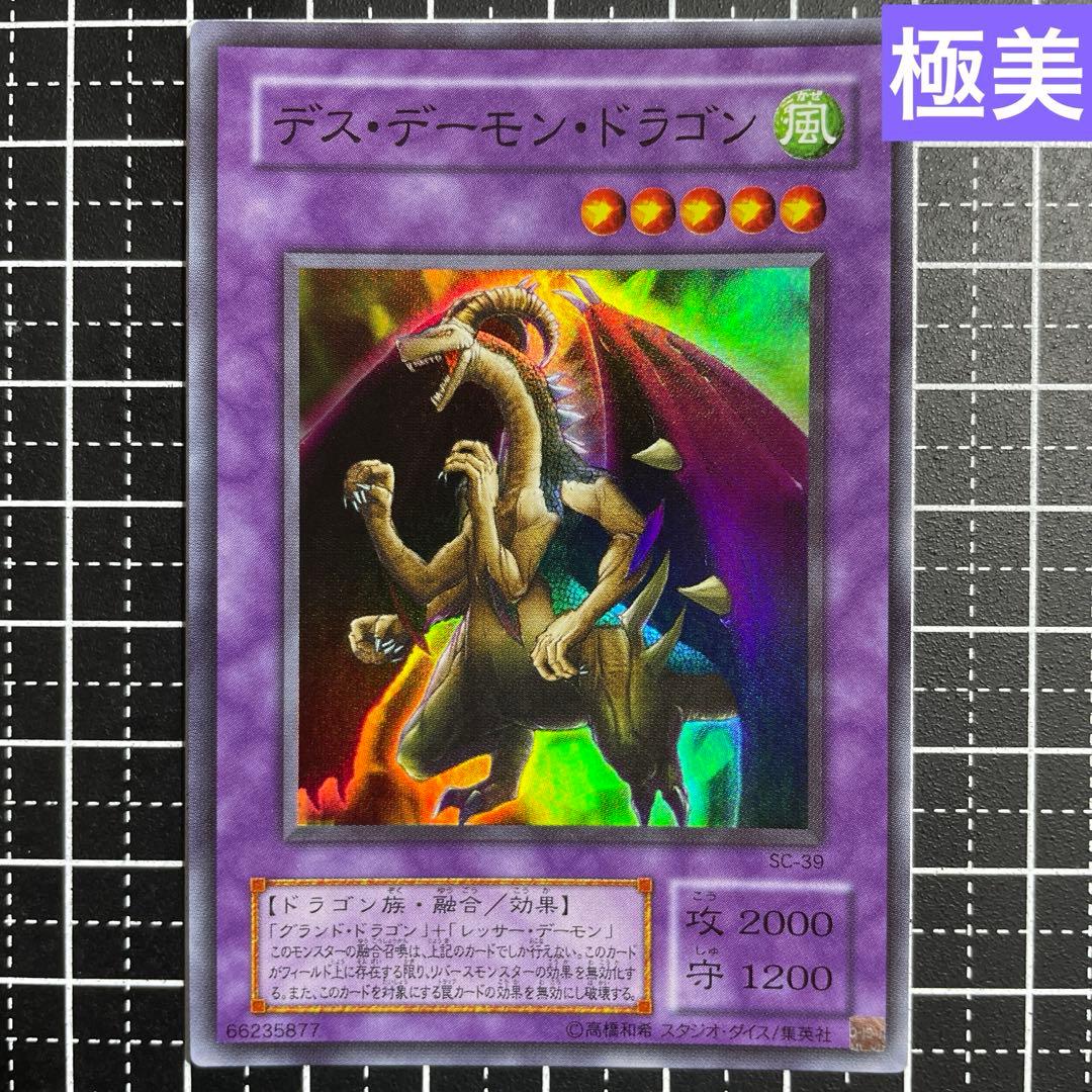 遊戯王 デスデーモンドラゴン スーパーレア 極美品 希少 - メルカリ