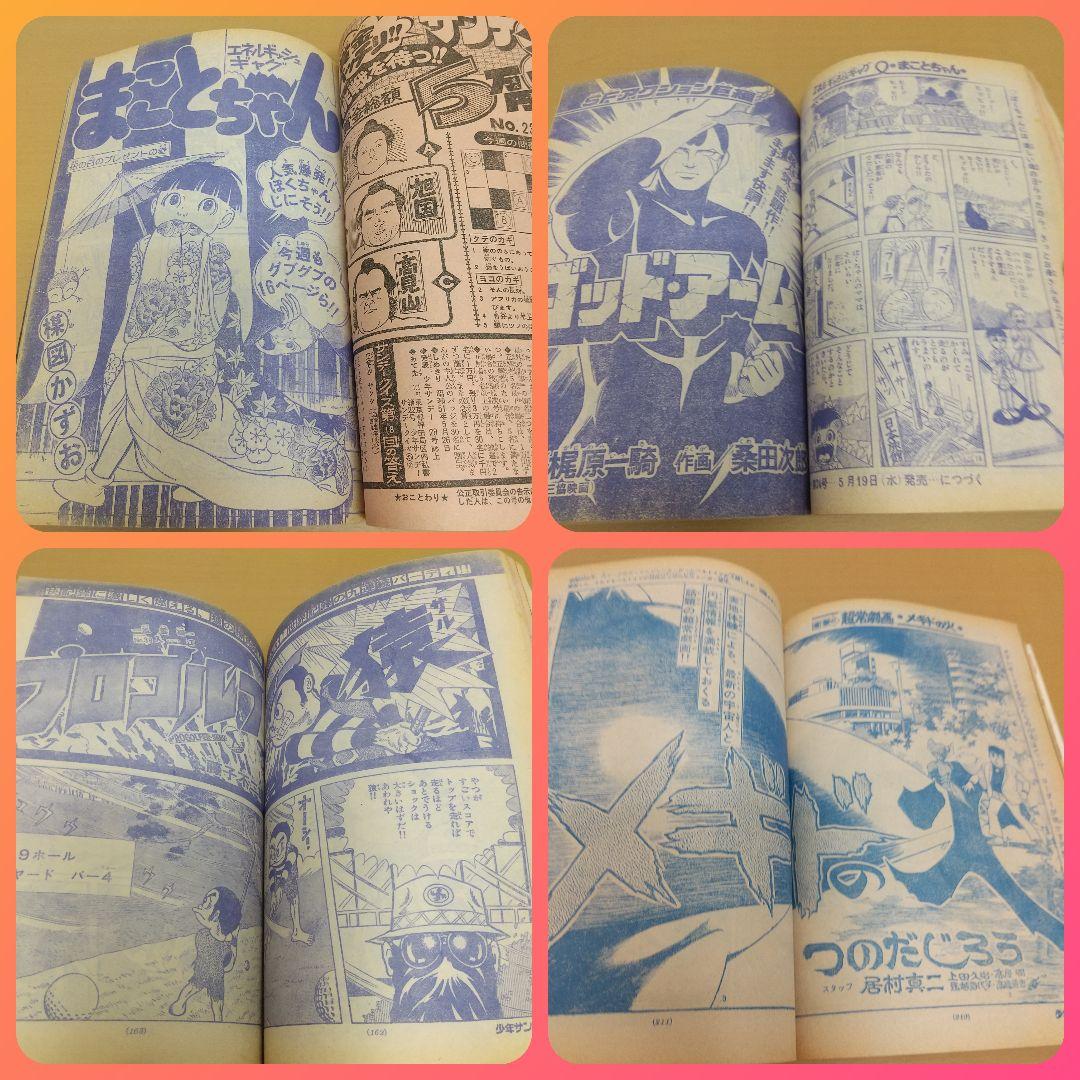 週刊少年サンデー 1976年23号※母ちゃんNo.1巻頭※オニ修業センター