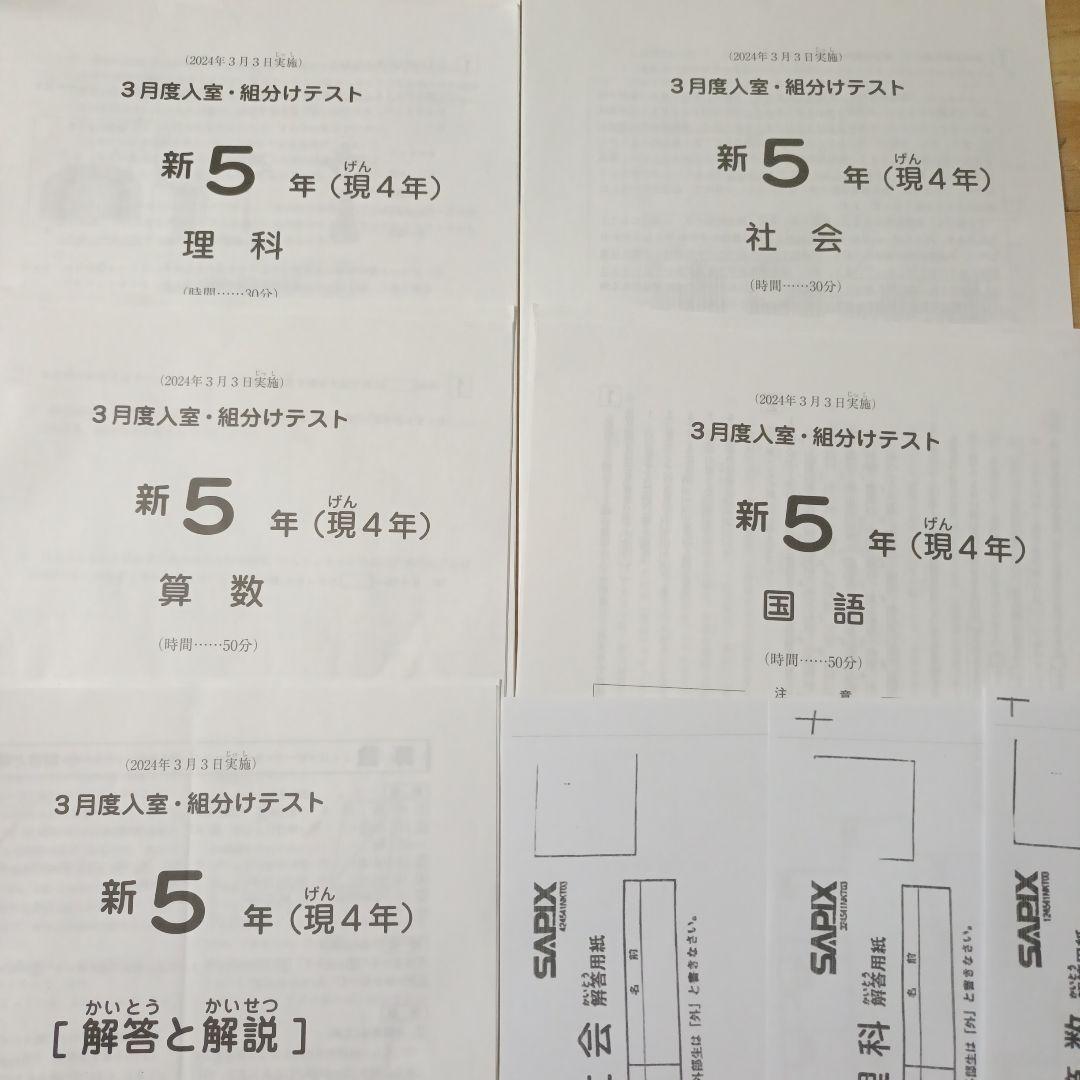 原本】サピックス新5年（現4年） 3月度入室・組分けテスト 2024年3月