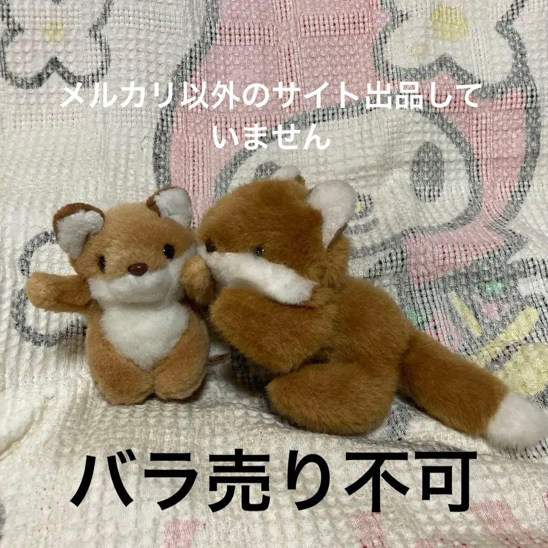 ぬいぐるみの三英 キタキツネ きつね ぬいぐるみ 2コセット 中古品
