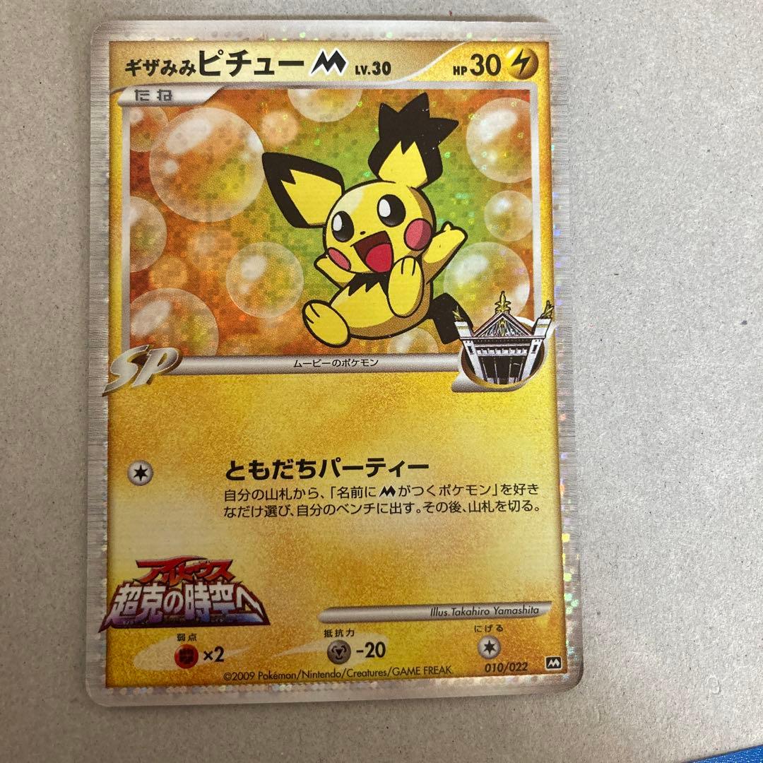ポケモンカード ピカチュウM レベルX ミチーナしんでん ギザみみ