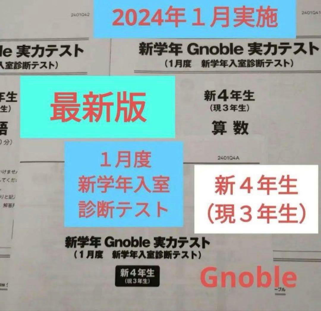 2024年1月 グノーブル 新4年生 新学年 実力テスト 新学年入室診断