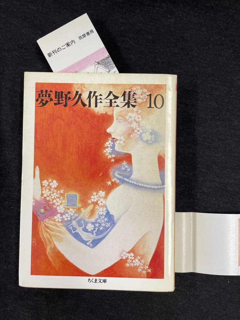 ちくま文庫【夢野久作全集 全11巻揃】全冊初版 - メルカリ