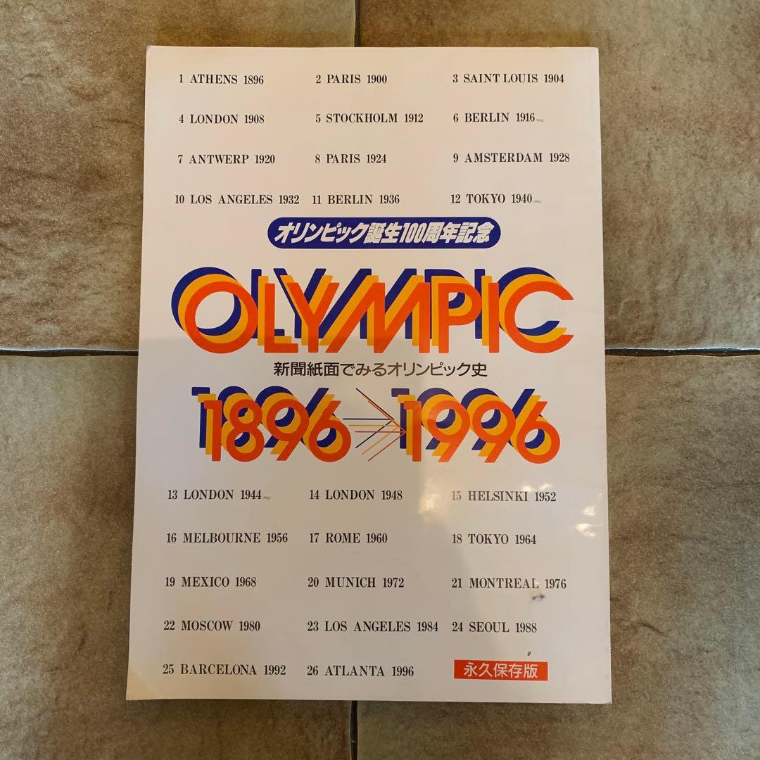(貴重品)OLYMPIC 1896-1996 (毎日新聞社監修　非売品) 貴重品)OLYMPIC 1896-1996 (毎日新聞社監修 非売品) - メルカリ