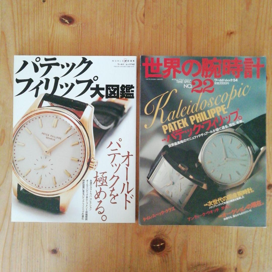 K.さま専用 2冊新品パテックフィリップ大図鑑世界の腕時計パテック