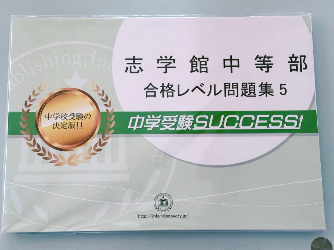 はなまる☆キッズ 志学館中等部 合格レベル問題集 1～5