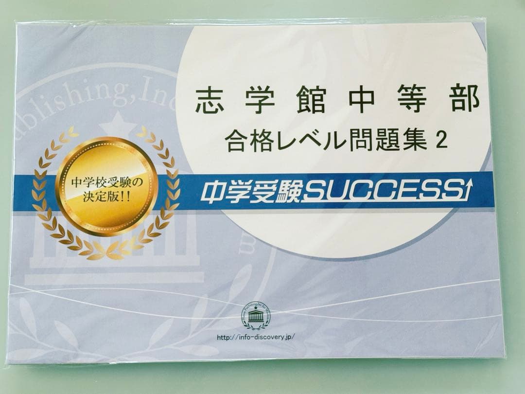 はなまる☆キッズ 志学館中等部 合格レベル問題集 1～5