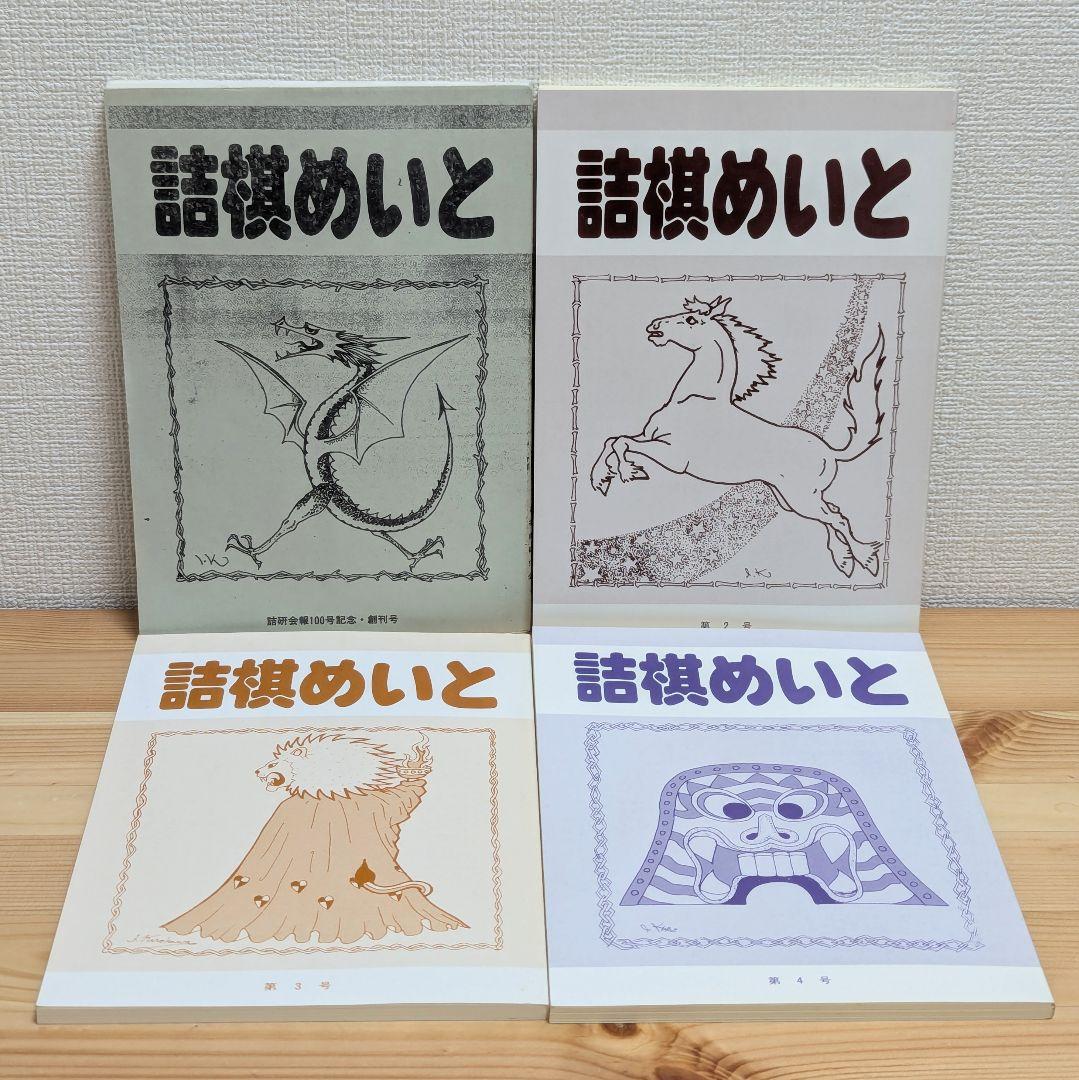 詰棋めいと 創刊号〜21号 21冊セットの通販｜beswd.com
