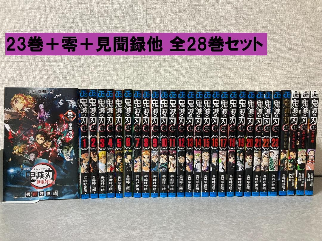 鬼滅の刃全23巻＋零＋見聞録他 計28冊セット - メルカリ