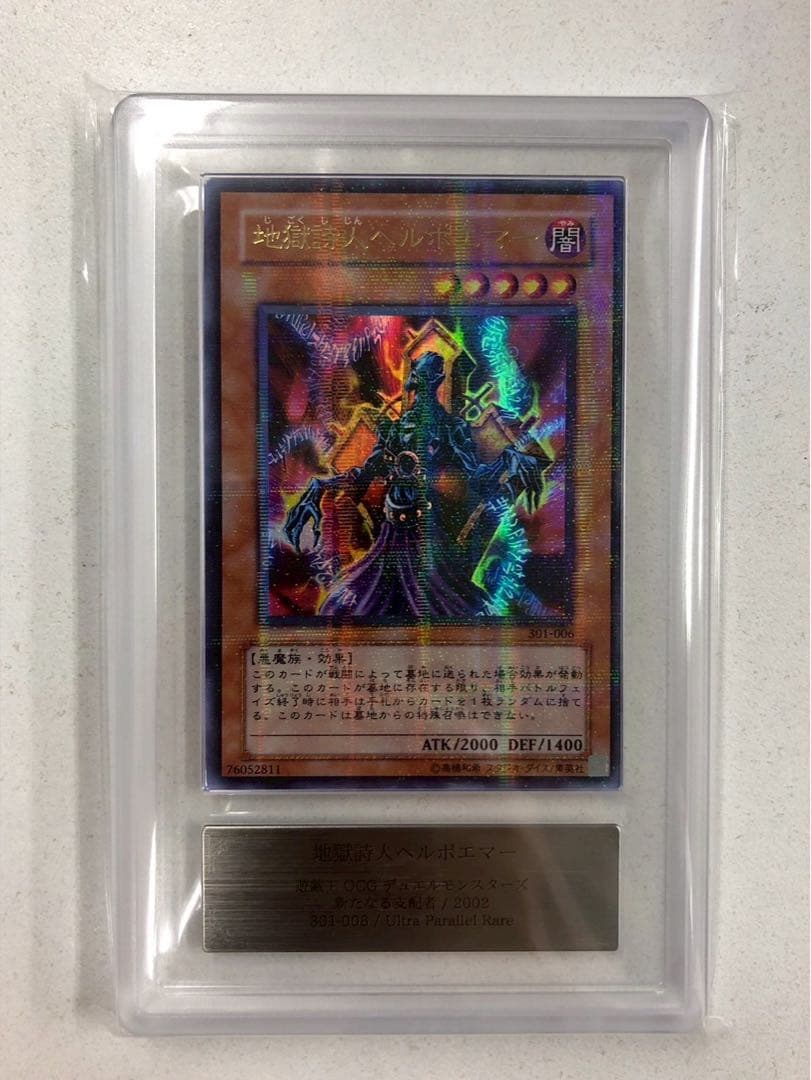 ARS10】 地獄詩人ヘルポエマー パラレル 遊戯王 ARS鑑定