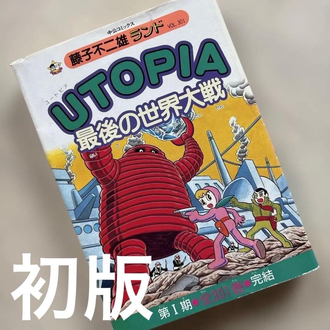 UTOPIA ユートピア 最後の世界大戦 藤子不二雄ランド セル画つき 初版