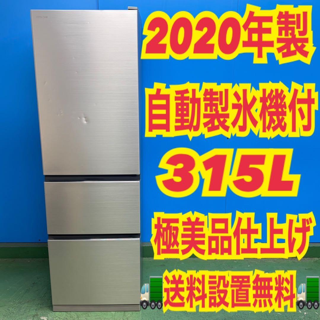 824 大型冷蔵庫 2020年製 日立 300L〜400L 自動製氷機付き 格安 - メルカリ
