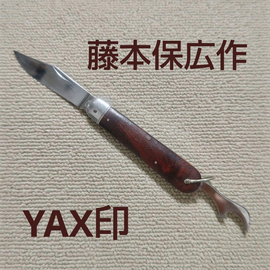 藤本ナイフ製作所 ポケットナイフ YAX刻印 東京ナイフ 本体のみ - メルカリ
