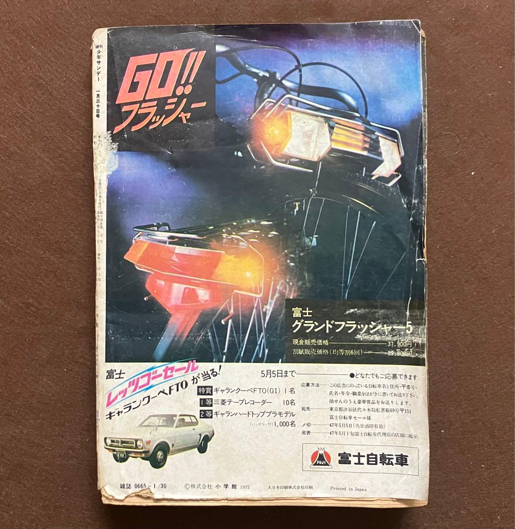 週間 少年サンデー 昭和47年 1972年 赤塚不二夫 手塚治虫 水島新司