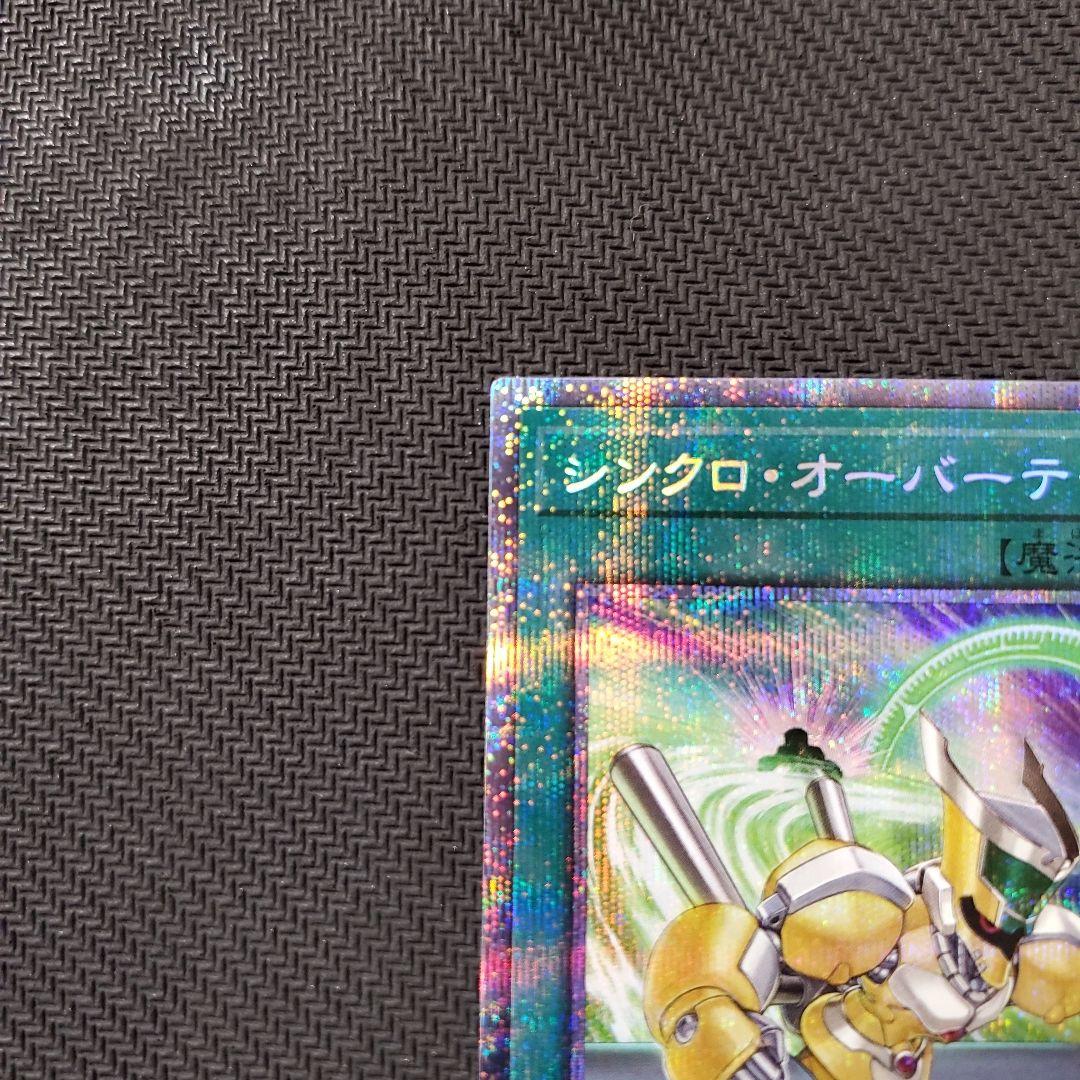 遊戯王 シンクロオーバーテイク プリズマ 良品 ラスト1枚 - メルカリ