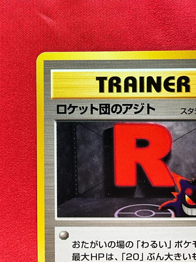 旧裏 ロケット団のアジト◇Rocket's Hideout ポケモンカード - メルカリ
