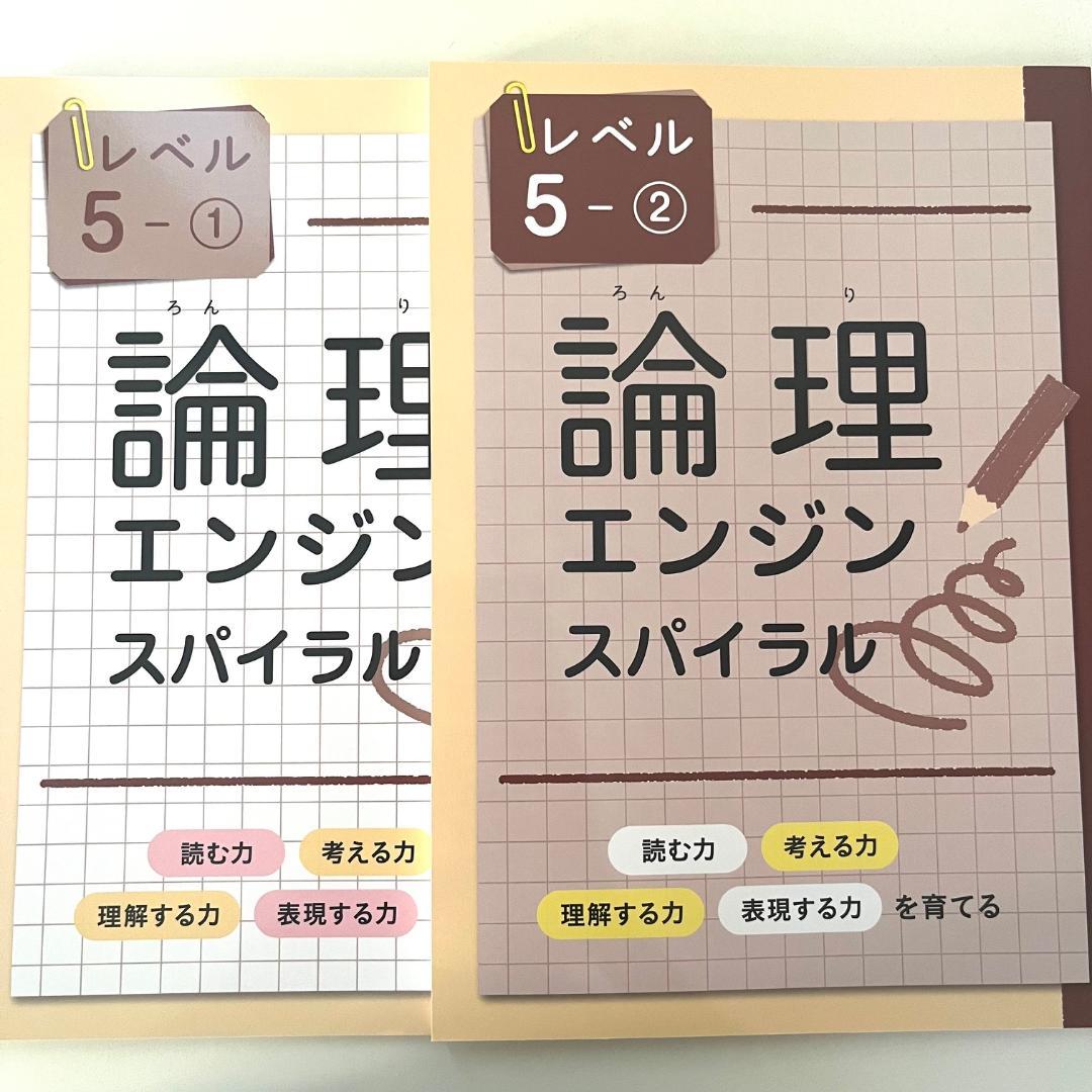 論理エンジンスパイラル 5-1 5-2 セット - メルカリ