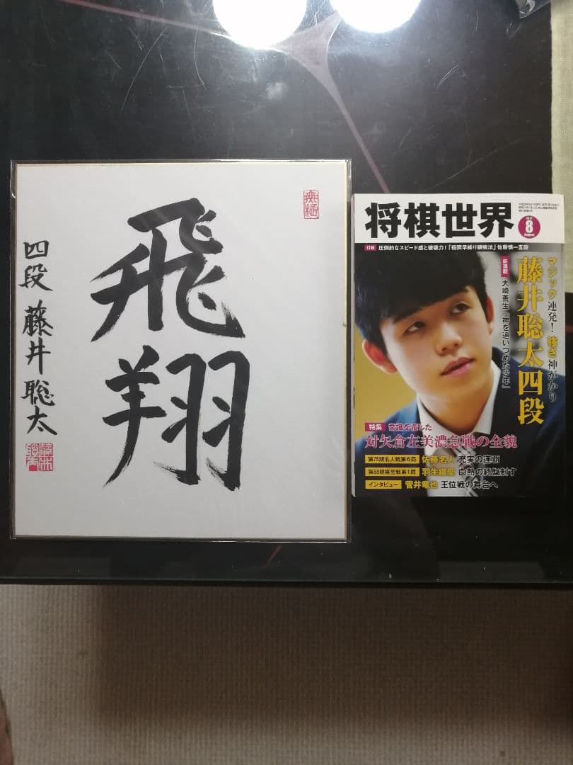 ☆藤井聡太七冠。直筆色紙【本物保証】 落款。超格安にしました