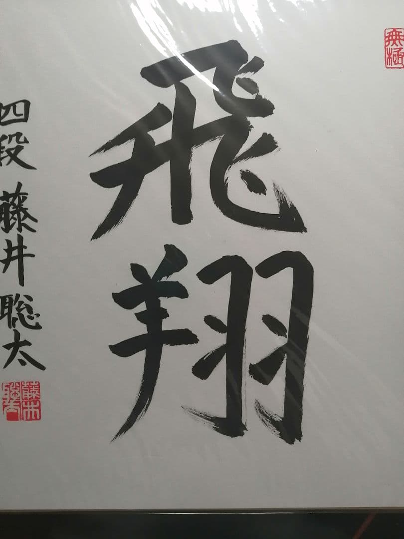 ☆藤井聡太七冠。直筆色紙【本物保証】 落款。超格安にしました