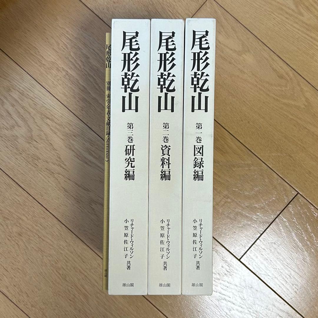 尾形乾山 全作品とその系譜 リチャードウィルソン小笠原佐江子 全4巻