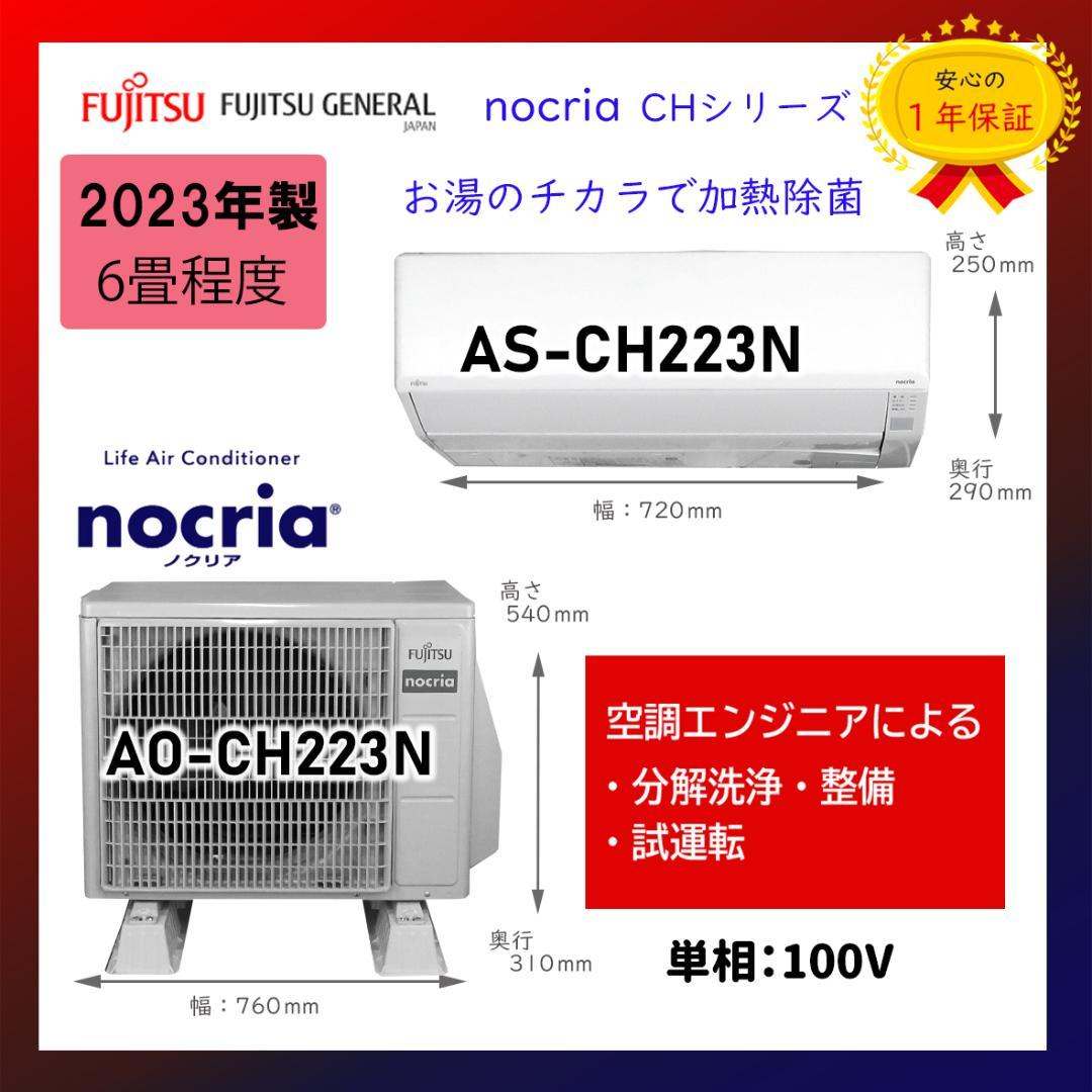 保証付！富士通☆2023年製☆ルーム用エアコン☆6畳用☆F105 nocria エアコン 6畳 工事費込み 入れ替え 取外 富士通ゼネラル 2025年