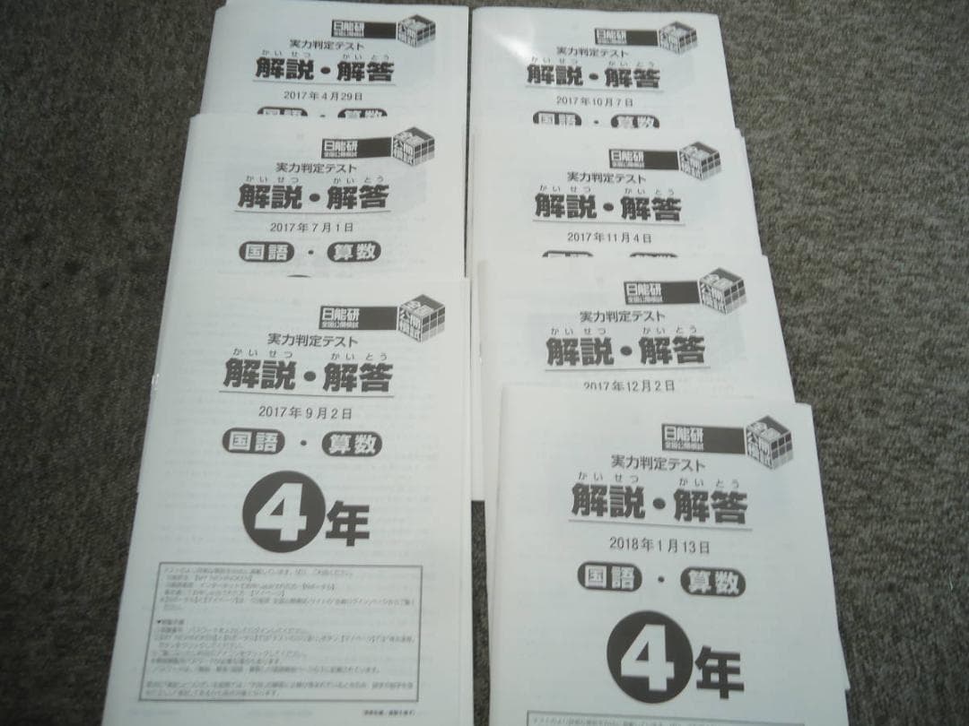 日能研4年 全国公開模試7回/学習力育成19回/春/夏/冬