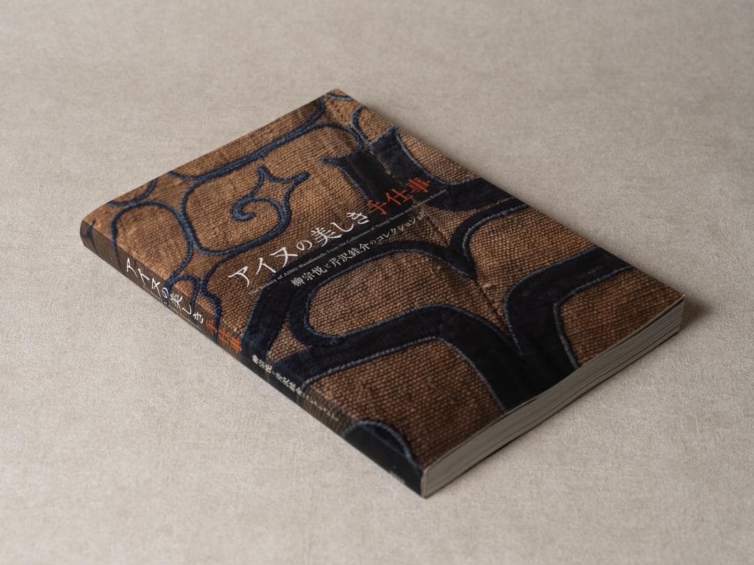 アイヌの美しき手仕事