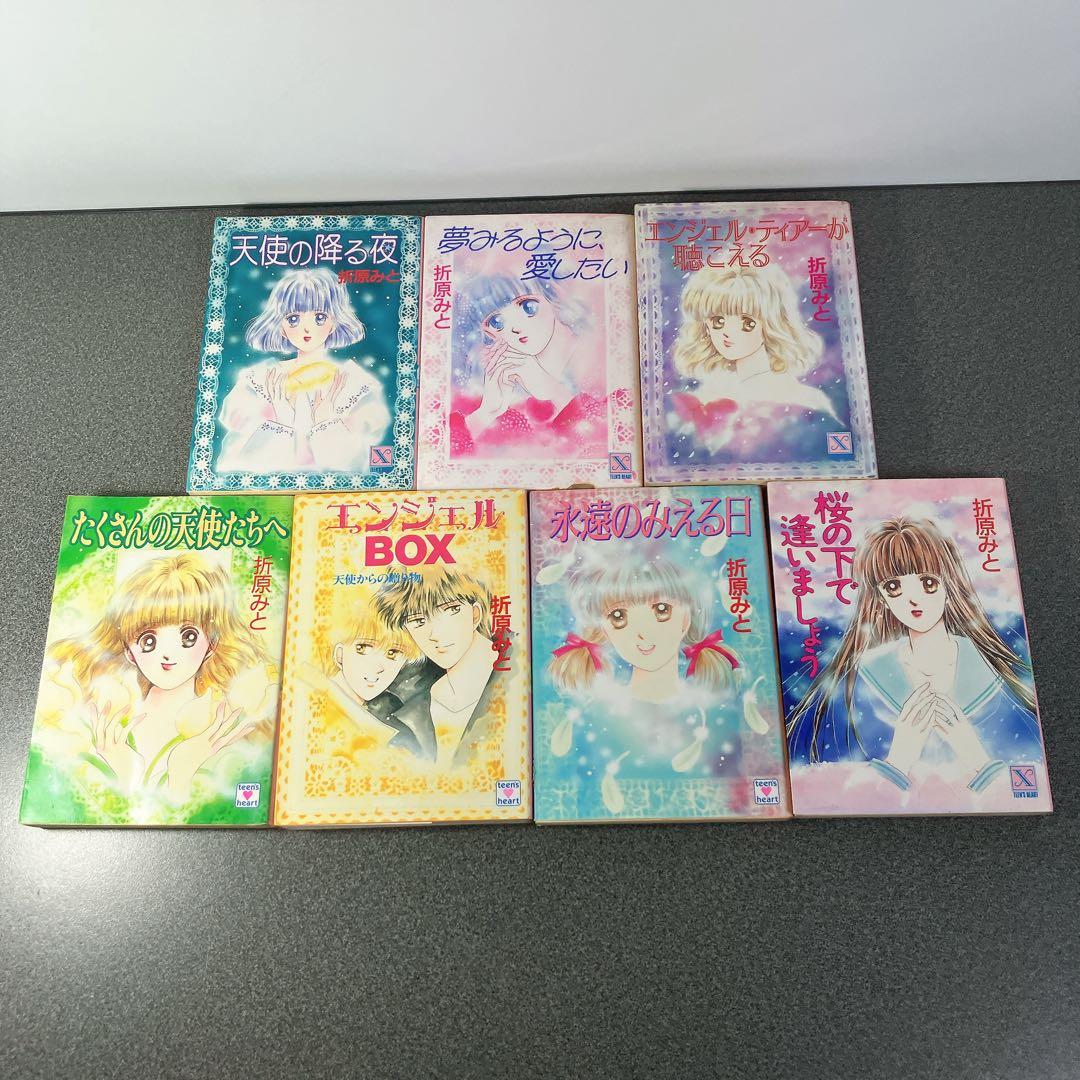 折原みと 文庫本7冊まとめ売り 天使の降る夜 他 少女小説 - メルカリ