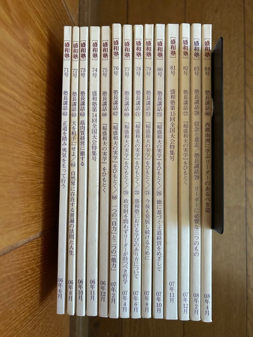 盛和塾 】 京セラ稲盛和夫 第71号-84号 計14冊 - メルカリ