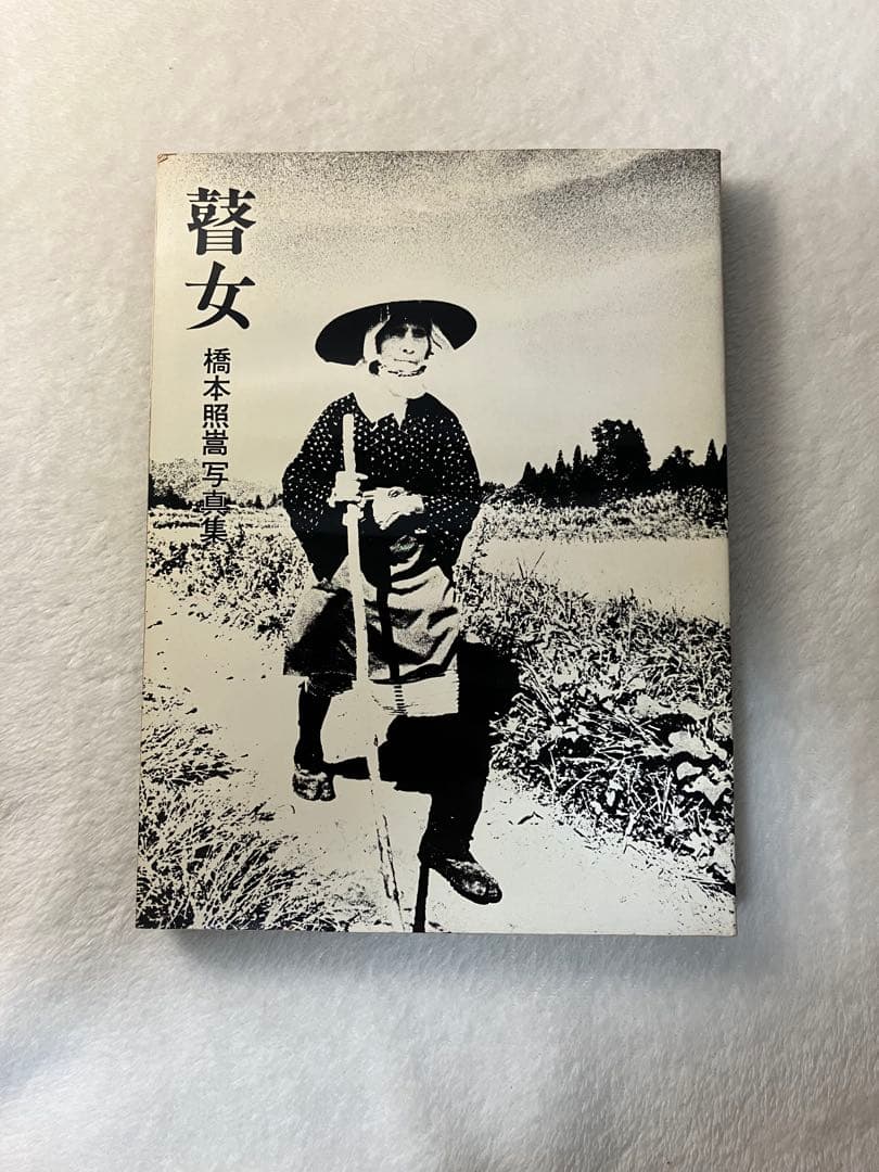 写真集 橋本照嵩 瞽女 ごぜ のら社