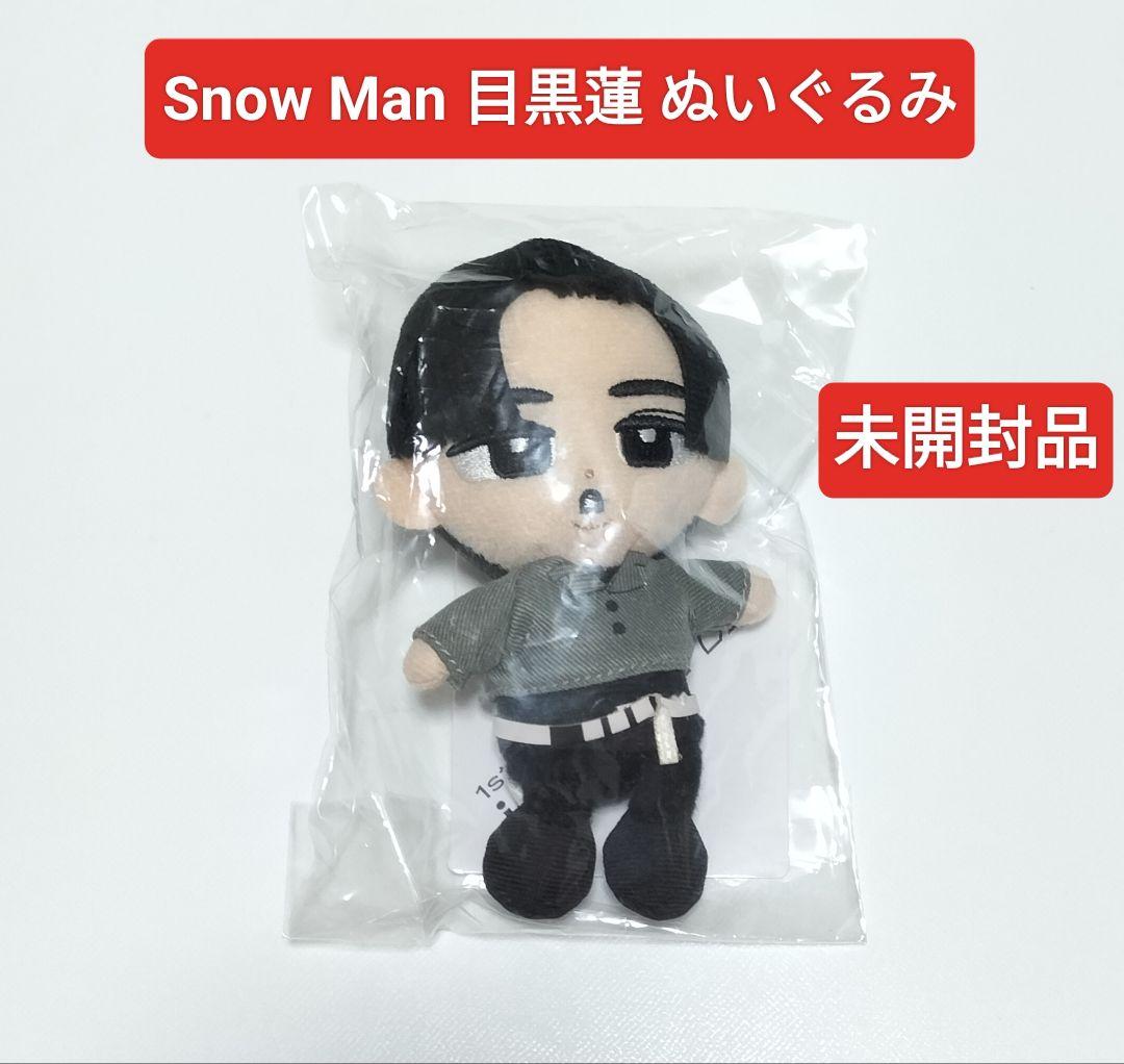 SnowMan 目黒蓮 すのチルぬいぐるみ 未開封品 - メルカリ