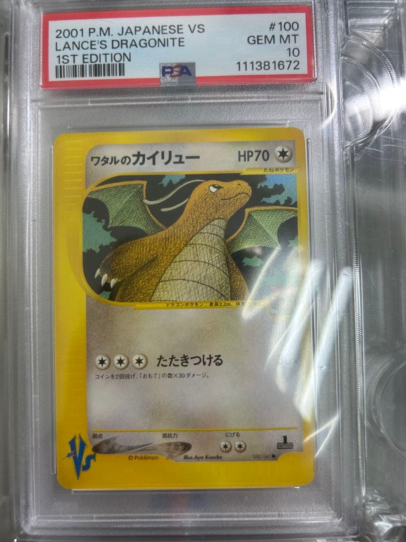 VSシリーズ】【PSA10】ワタルのカイリュー ポケモンカード 1ed - メルカリ