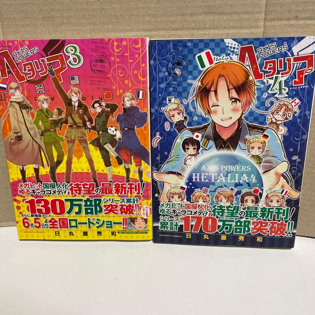 ヘタリア Axis Powers 1から4巻 2巻目特典込み 漫画 セット - メルカリ