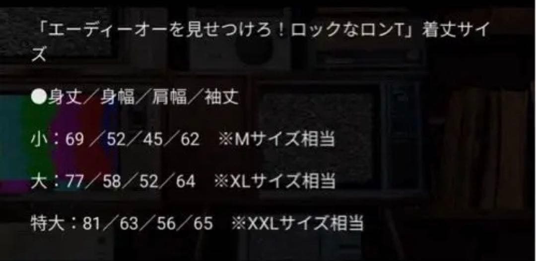 値引き本日限り　新品未開封Ado ロックなロンT(特大・XXL)