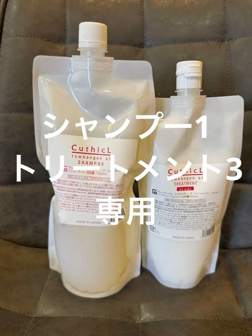 キューティクル　トウカンゲン　stシャンプー1000ml.トリートメント500g CuthicL(キューティクル) / トウカンゲン st シャンプーの公式商品情報