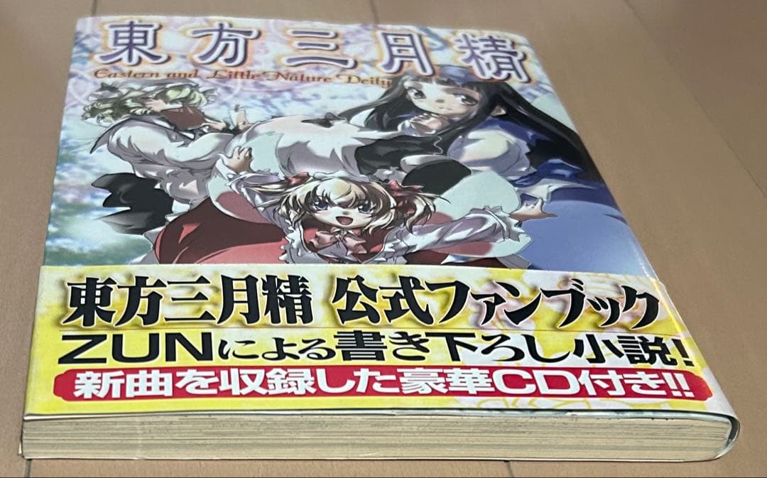 【帯・CD付き】東方三月精　ZUN、松倉ねむ