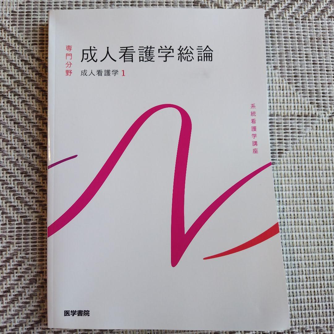 系統看護学講座 専門分野[7] 成人看護学総論 - メルカリ