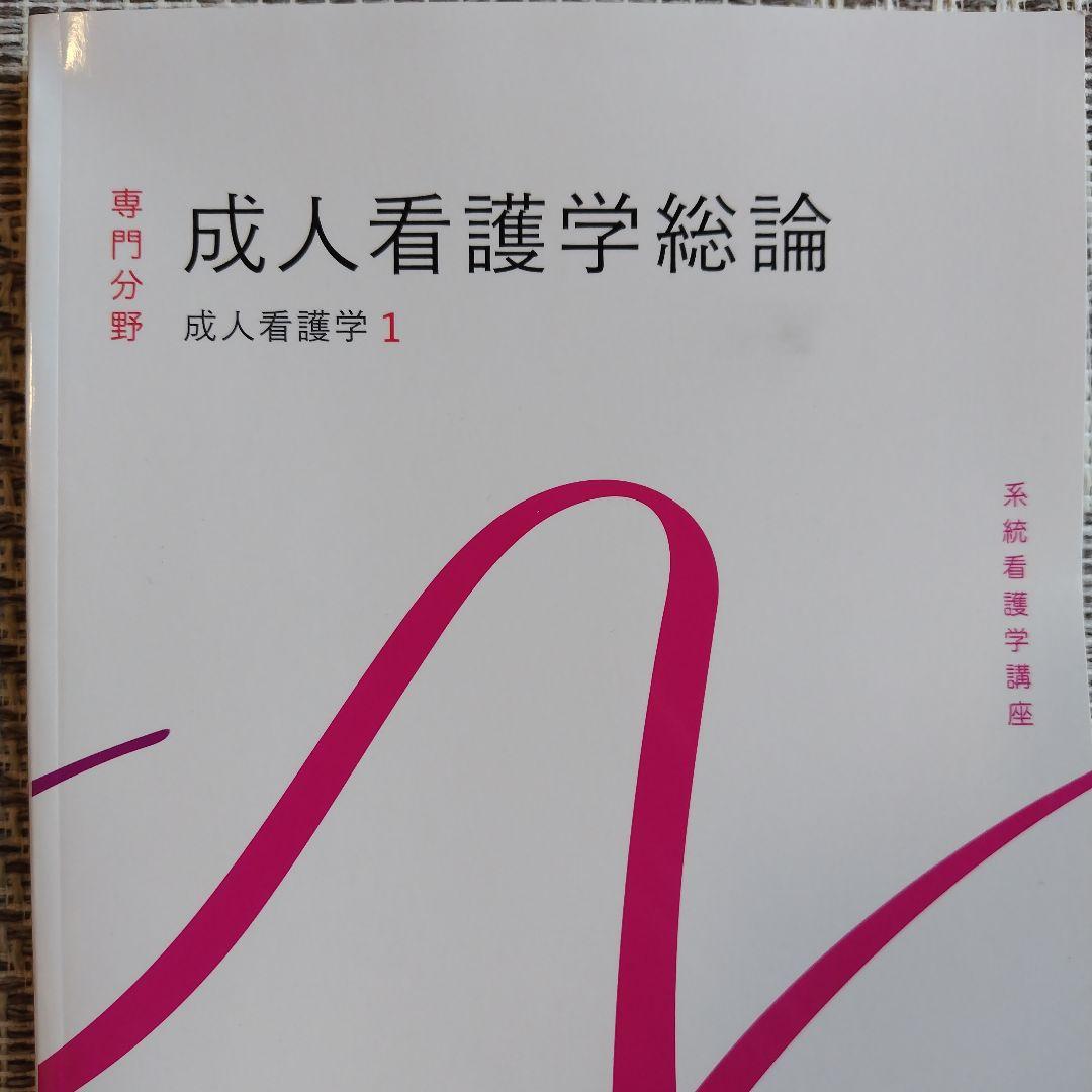 系統看護学講座 専門分野[7] 成人看護学総論 - メルカリ