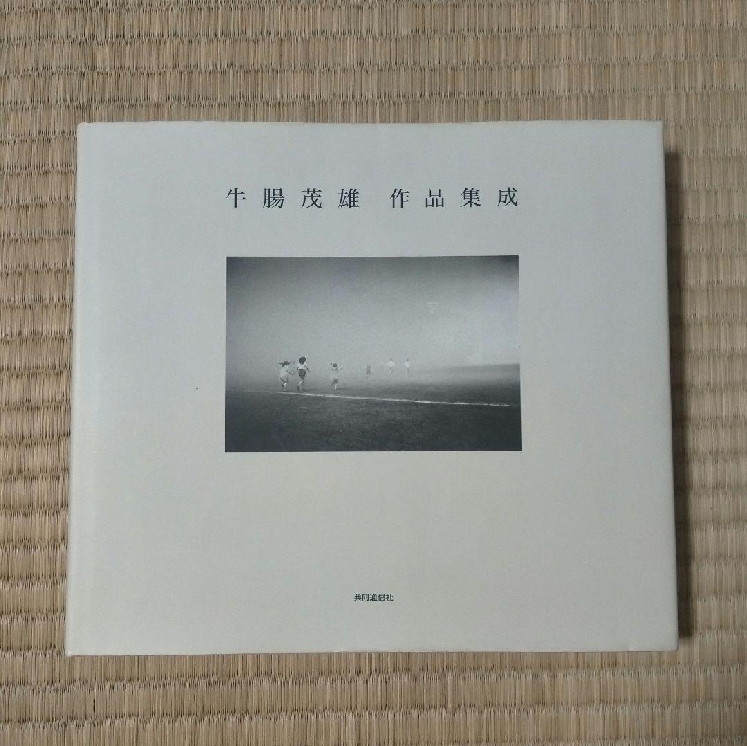 ※絶版【傑作写真集_貴重★★】牛腸茂雄作品集成 : 1946-1983 牛腸茂雄作品集成: 1946-1983 | 牛腸 茂雄, 山形美術館, 小川 紀久子