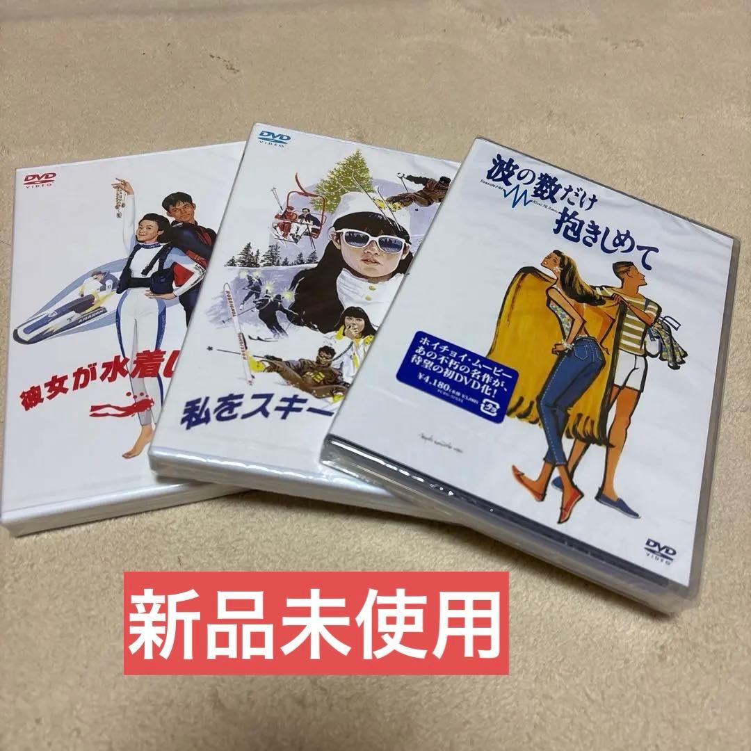 【未使用】波の数だけ抱きしめて 他 DVD 3本セット