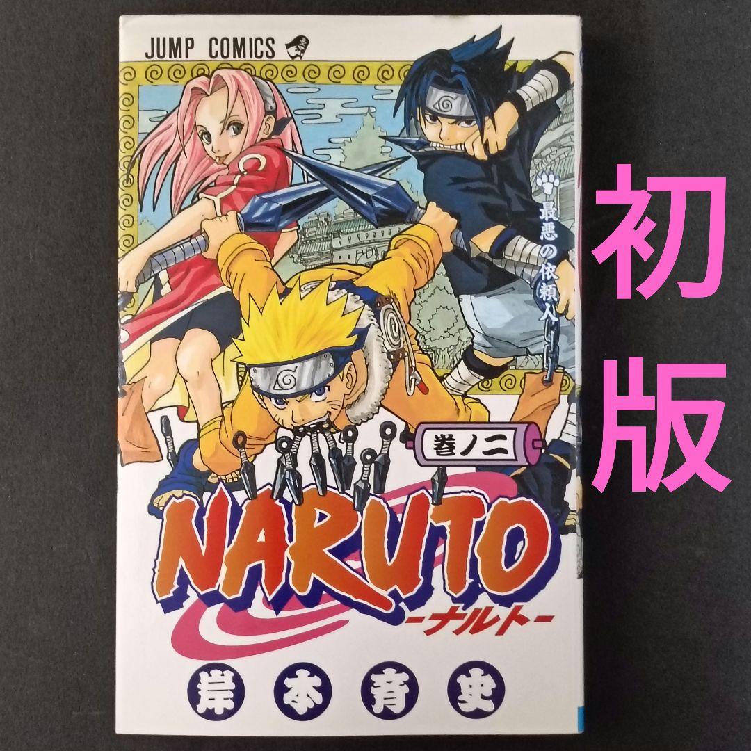 NARUTO ナルト 2巻 初版 岸本斉史 集英社 - メルカリ