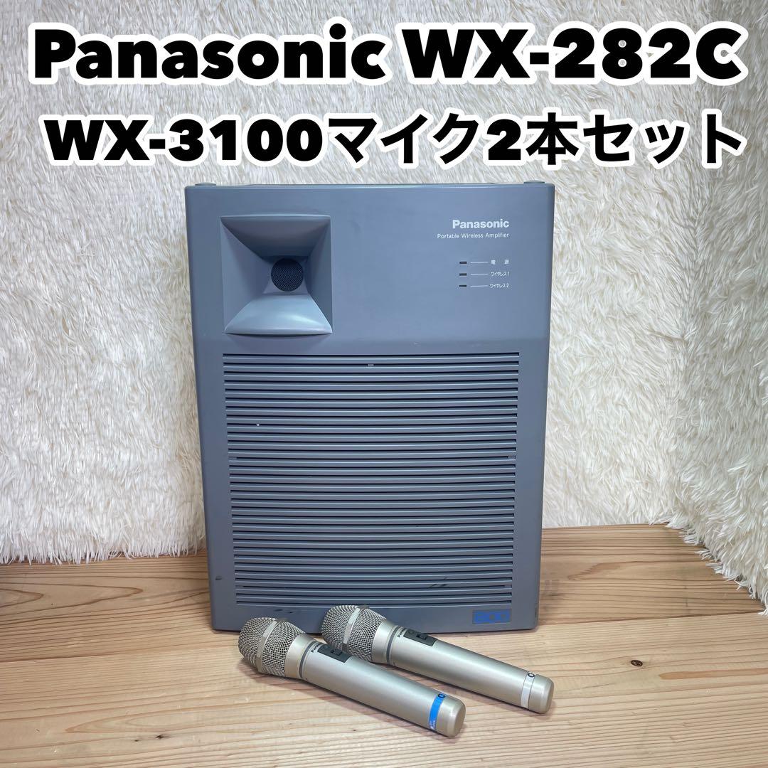 Panasonic WX-282C WX-3100 ワイヤレスアンプマイクセット Panasonic WX-282C WX-3100 ワイヤレスアンプマイクセット - メルカリ